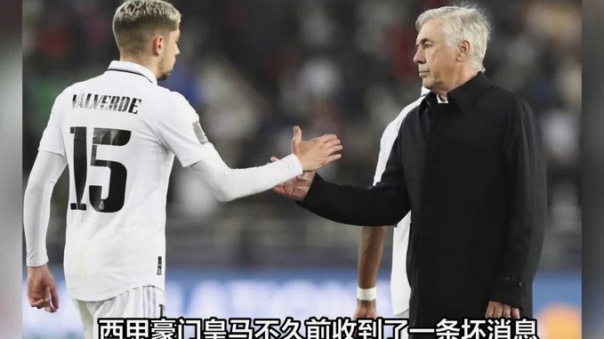 皇马球员越级告状冲击教练权威，罚款无效