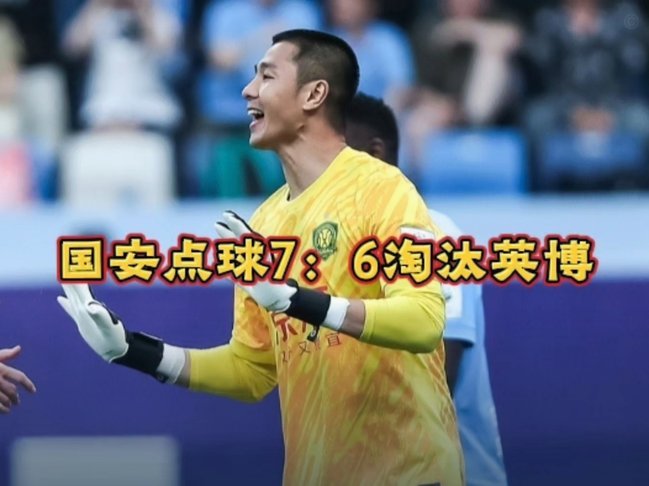 国安对上岗点球判罚是否成立？