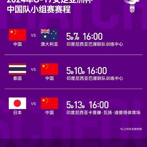 U17女足亚洲杯半决赛，今晚19:30 CCTV5转播