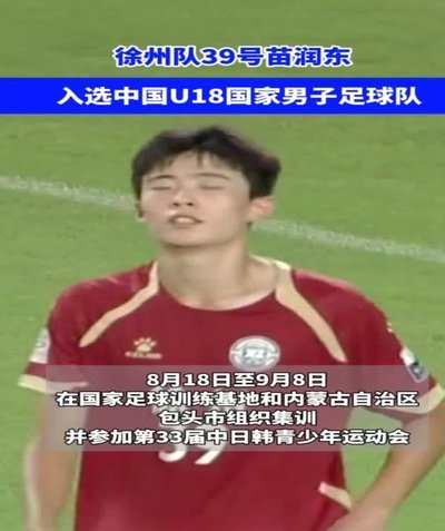 苗润东仍将是未来较长一段时间U系列左边路在王钰栋之后的首选