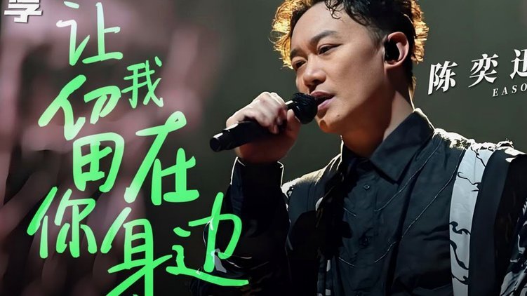 感谢某人提到了陈奕乐