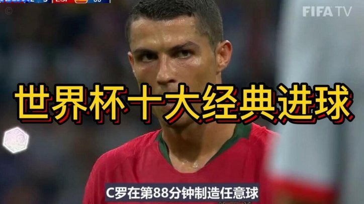 C罗第23次出战世界杯比赛，追平马尔蒂尼历史排名并列第四
