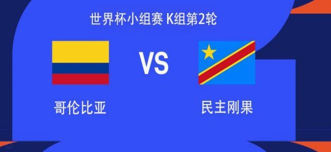 哥伦比亚VS民主刚果首发：J罗迪亚斯先发 巴坎布出战