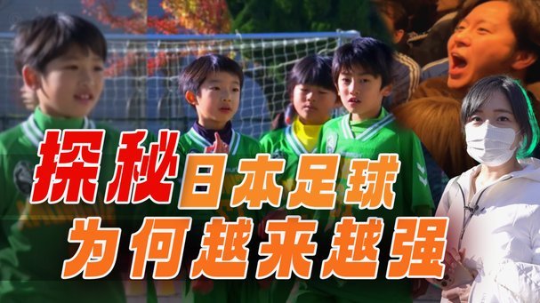日本跳级青训：启示中国足球