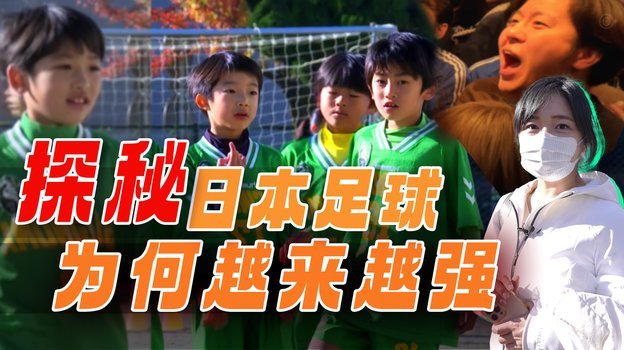 足球人口超棒球，日本为何难夺冠？