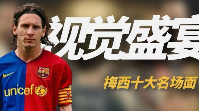 09/10赛季以来梅西获386次WS全场最佳，C罗190次