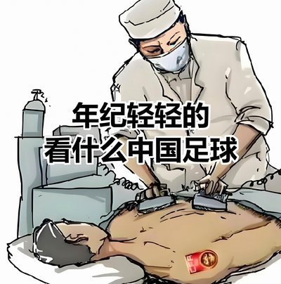 中国足球的根：并非体制，而是热爱？
