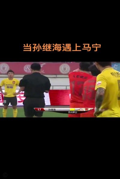 孙继海稳健，董路逊手腕