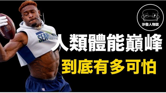 多名NFL球员呼吁：我们也值得优质草坪