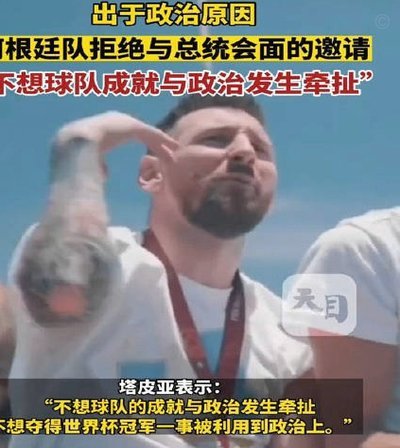 民族报：阿根廷足协用拖延战术阻止调查，真正威胁来自美国