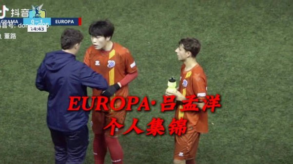 中国足球小将1-1逼平巴萨，吕孟洋建功迎战皇马