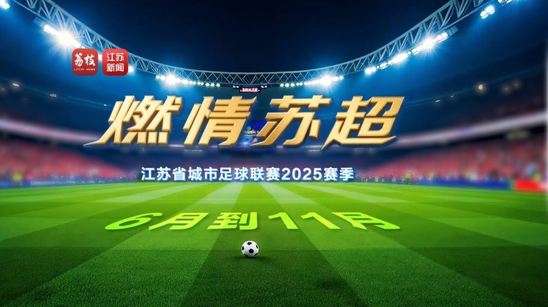 苏超球迷集结令！9月5日盐河巷，免费观球 +银联福利 氛围感一次拉满