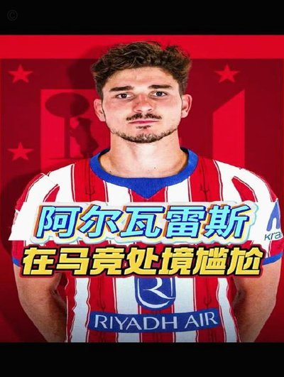 阿尔瓦雷斯替补登场遭嘘声马竞球迷不满 dokument